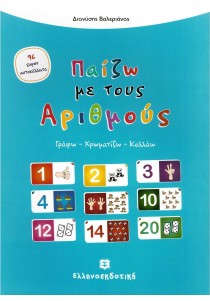 Παίζω με τους αριθμούς: Γράφω - χρωματίζω - κολλάω