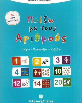 Παίζω με τους αριθμούς: Γράφω - χρωματίζω - κολλάω