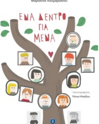 ΕΝΑ ΔΕΝΤΡΟ ΓΙΑ ΜΕΝΑ