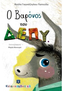 Ο βαρώνος που Δ.Ε.Π.Υ.