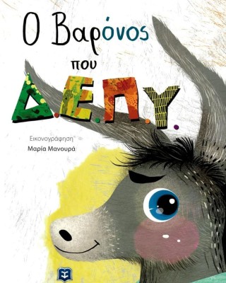 Ο βαρώνος που Δ.Ε.Π.Υ.