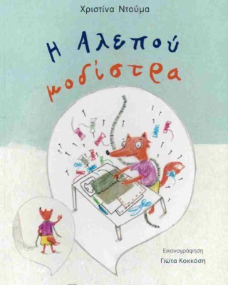 Η ΑΛΕΠΟΥ ΜΟΔΙΣΤΡΑ