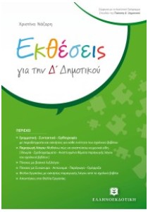 Εκθέσεις για την Δ΄ Δημοτικού