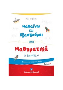 Μαθαίνω και Εξασκούμαι στα Μαθηματικά Α΄ Δημοτικού (Α΄ τεύχος)