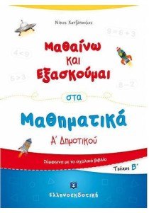 Μαθαίνω και Εξασκούμαι στα Μαθηματικά Α΄ Δημοτικού (Β΄ τεύχος)