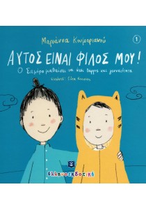 Αυτός είναι φίλος μου!