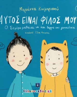 Αυτός είναι φίλος μου!