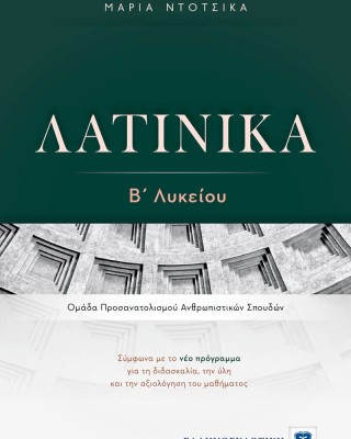 Λατινικά Β΄ Λυκείου, Ομάδα Προσανατολισμού Ανθρωπιστικών Σπουδών