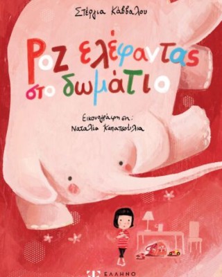 ΡΟΖ ΕΛΕΦΑΝΤΑΣ ΣΤΟ ΔΩΜΑΤΙΟ