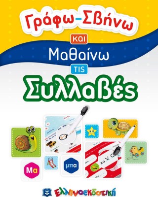 Γράφω-σβήνω και μαθαίνω τις συλλαβές