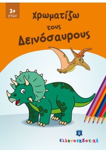 Χρωματίζω τους δεινόσαυρους