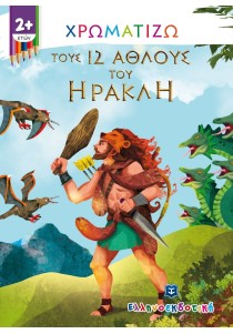 Χρωματίζω τους 12 άθλους του Ηρακλή