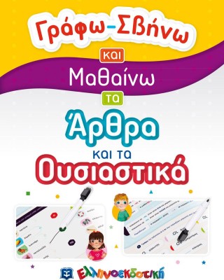 Γράφω - Σβήνω και μαθαίνω τα άρθρα και τα ουσιαστικά