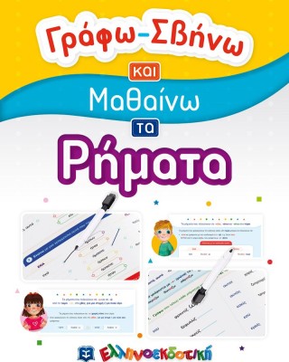 Γράφω - Σβήνω και μαθαίνω τα ρήματα
