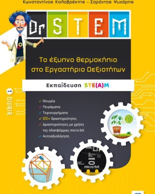 Dr STEM - Tο έξυπνο θερμοκήπιο στο Εργαστήριο Δεξιοτήτων - Βιβλίο 1