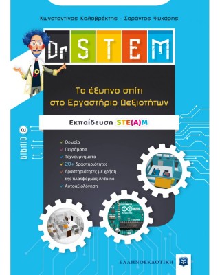  Dr STEM - Tο έξυπνο σπίτι στο Εργαστήριο Δεξιοτήτων - Βιβλίο 2