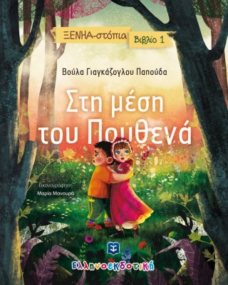 ΞΕΝΗΑ-στόπια 1: Στη μέση του πουθενά