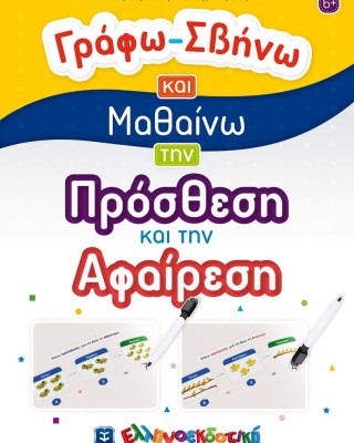 Γράφω - Σβήνω και μαθαίνω την πρόσθεση και την αφαίρεση