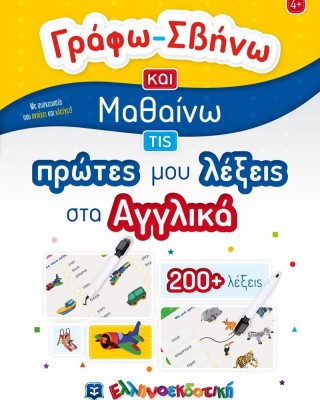 Γράφω - Σβήνω και μαθαίνω τις πρώτες μου λέξεις στα Αγγλικά