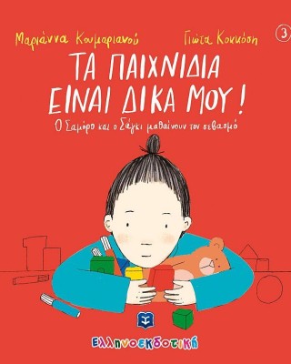 Τα παιχνίδια είναι δικά μου! Ο Σαμόρο και ο Σάγκι μαθαίνουν τον σεβασμό