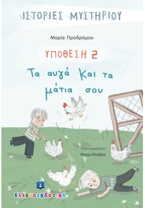 Υπόθεση 2: Τα αυγά και τα μάτια σου (Ιστορίες μυστηρίου)