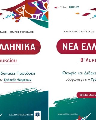 Νέα Ελληνικά Β΄ Λυκείου, Θεωρία και διδακτικές προτάσεις σύμφωνα με την Τράπεζα Θεμάτων (+ Βιβλίο απαντήσεων)