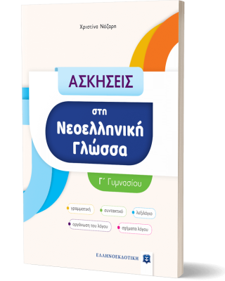 Ασκήσεις στη Νεοελληνική Γλώσσα - Γ΄ Γυμνασίου