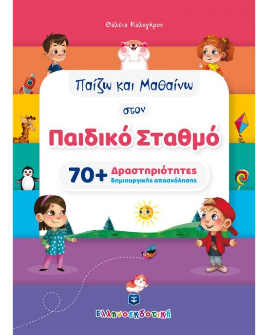 Παίζω και Μαθαίνω στον Παιδικό Σταθμό [70+ Δραστηριότητες δημιουργικής απασχόλησης]