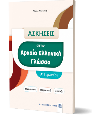 ΑΣΚΗΣΕΙΣ στην Αρχαία Ελληνική Γλώσσα - Α΄ Γυμνασίου