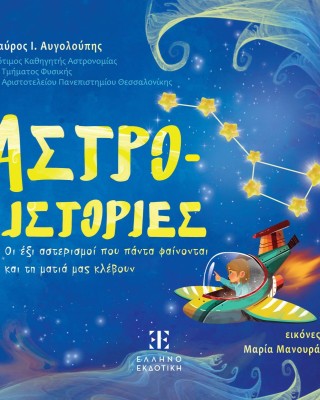 Αστρο-ιστορίες: Οι έξι αστερισμοί που πάντα φαίνονται και τη ματιά μας κλέβουν