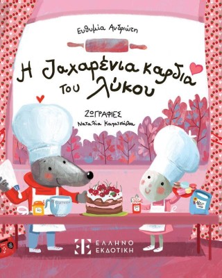 Η ζαχαρένια καρδιά του λύκου