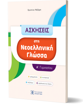 ΑΣΚΗΣΕΙΣ στη Νεοελληνική Γλώσσα - Α΄ Γυμνασίου