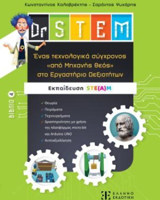 Dr STEM: Ένας τεχνολογικά σύγχρονος «από μηχανής θεός» στο εργαστήριο δεξιοτήτων. Βιβλίο 4