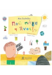 ΠΟΥ ΠΗΓΕ Η ΑΝΟΙΞΗ;