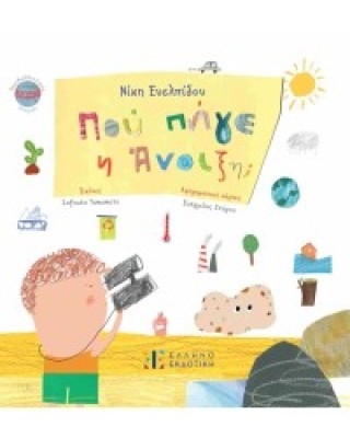 ΠΟΥ ΠΗΓΕ Η ΑΝΟΙΞΗ;