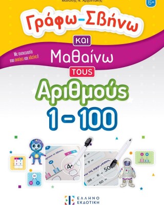 Γράφω-Σβήνω και μαθαίνω τους αριθμούς 1-100