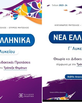 Νέα Ελληνικά Γ' Λυκείου, Θεωρία και Διδακτικές Προτάσεις σύμφωνα με την Τράπεζα Θεμάτων (βιβλίο μαθητή + βιβλίο απαντήσεων)