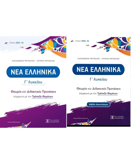 Νέα Ελληνικά Γ' Λυκείου, Θεωρία και Διδακτικές Προτάσεις σύμφωνα με την Τράπεζα Θεμάτων (βιβλίο μαθητή + βιβλίο απαντήσεων)