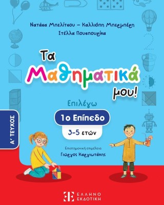 Τα Μαθηματικά μου! 1ο Eπίπεδο (3-5 ετών), A΄ τεύχος