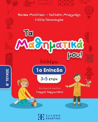Τα Μαθηματικά μου! 1ο επίπεδο (3-5 ετών) - Β΄ τεύχος