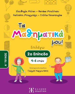 Τα Μαθηματικά μου! 2ο επίπεδο (4-6 ετών), A΄ τεύχος