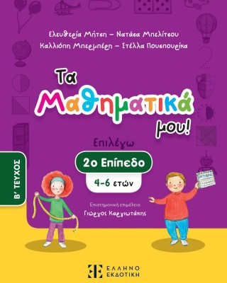 Τα Μαθηματικά μου! 2ο επίπεδο (4-6 ετών), Β΄ τεύχος
