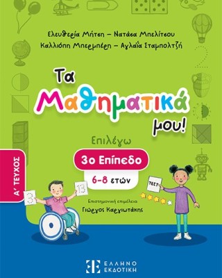 Τα Μαθηματικά μου! 3ο Επίπεδο (6-8 ετών), Α' τεύχος