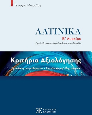 Λατινικά Β΄ Λυκείου, Κριτήρια Αξιολόγησης, Ομάδα Προσανατολισμού Ανθρωπιστικών Σπουδών