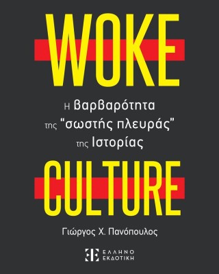 Woke culture : H βαρβαρότητα της “σωστής πλευράς” της ιστορίας