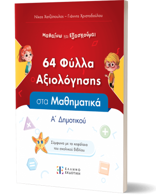 Φύλλα Αξιολόγησης στα Μαθηματικά Α΄ Δημοτικού