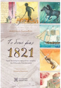 Το δικό μας 1821: Εφτά αντικείμενα αφηγούνται ιστορίες της Ελληνικής Επανάστασης