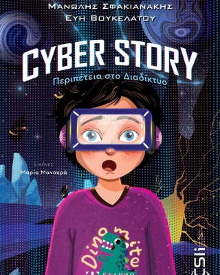 Cyber story: Περιπέτεια στο διαδίκτυο