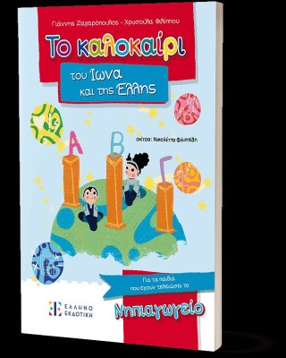 Το καλοκαίρι του Ίωνα και της Έλλης – Για τα παιδιά που έχουν τελειώσει το Νηπιαγωγείο