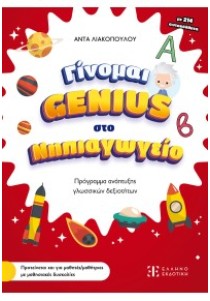 ΓΙΝΟΜΑΙ GENIUS ΣΤΟ ΝΗΠΙΑΓΩΓΕΙΟ
